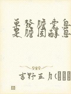 单发胆囊息肉会是胆固醇息肉吗