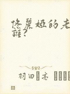 佟丽娅的老公是谁?