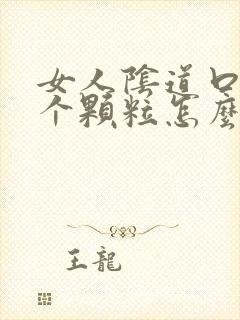 女人阴道口上长个颗粒怎么回事