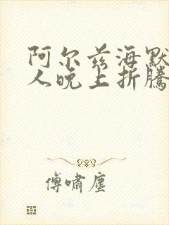 阿尔兹海默症老人晚上折腾不睡觉吃什么药