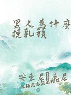 男人为什么喜欢摸乳头