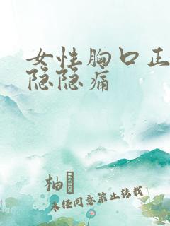 女性胸口正中间隐隐痛