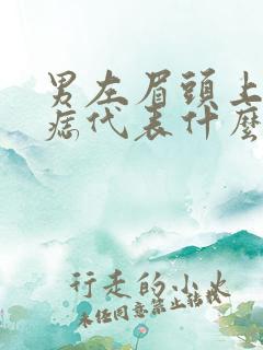 男左眉头上方有痣代表什么意思