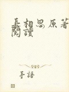 长相思原著免费阅读