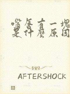 嘴唇有一块发紫是什么原因