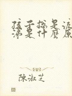 孩子总是流清鼻涕是什么原因