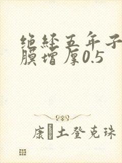 绝经五年子宫内膜增厚0.5