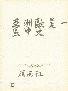 亚洲欧美一区二区中文