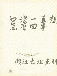 口渴一直想喝水怎么回事