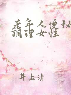 老年人便秘怎么调理女性