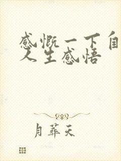 感慨一下自己的人生感悟