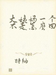 大姨妈一个月还不走怎么回事