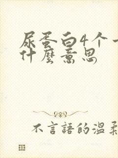 尿蛋白4个十是什么意思