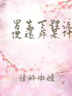 男生下体流脓小便还疼是什么原因