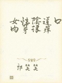 女性阴道口上有肉芽很痒