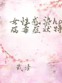 女性感染hpv病毒症状特征