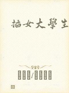 插女大学生花芯