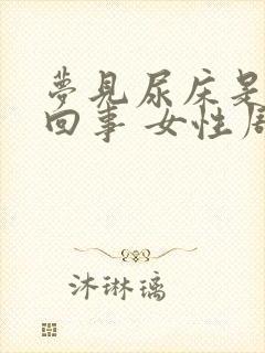 梦见尿床是怎么回事 女性周公解梦