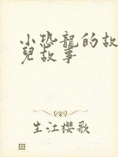 小恐龙的故事幼儿故事