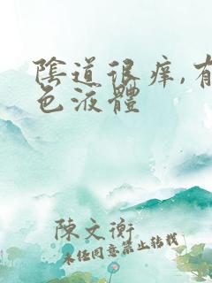 阴道很痒,有黄色液体