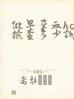 做早孕血hcg检查多少钱