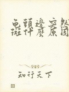 龟头边突然长红斑什么原因