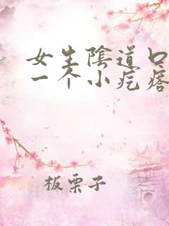 女生阴道口长了一个小疙瘩