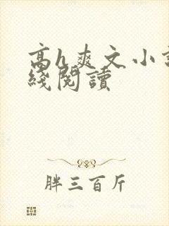 高h爽文小说在线阅读