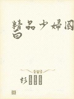 精品少妇国语对白