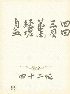 月经第三四天有血块怎么回事