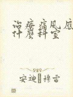 治疗痛风应该挂什么科室