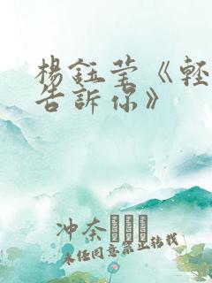 杨钰莹《轻轻地告诉你》