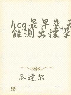 hcg最早几天能测出怀孕