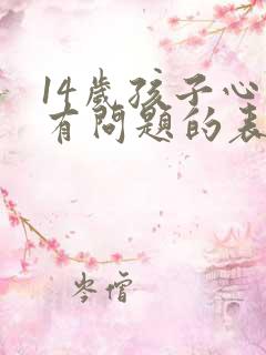 14岁孩子心理有问题的表现