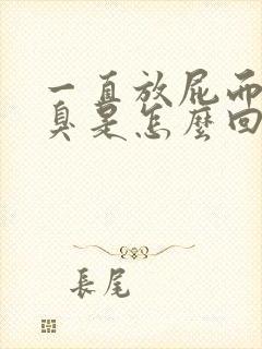 一直放屁而且很臭是怎么回事