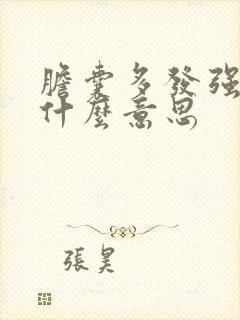 胆囊多发强回声什么意思