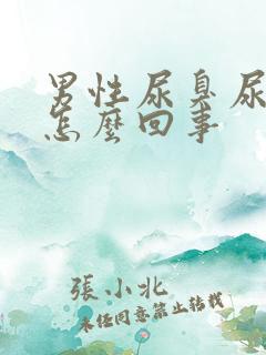 男性尿臭尿不净怎么回事