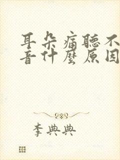 耳朵痛听不见声音什么原因