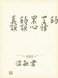 真的累了的句子说说心情