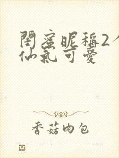 闺蜜昵称2个人仙气可爱