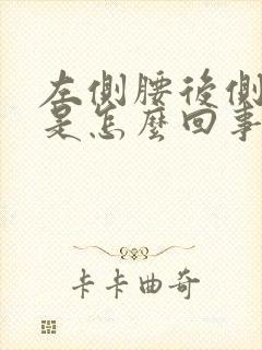 左侧腰后侧边疼是怎么回事女性