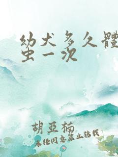 幼犬多久体外驱虫一次