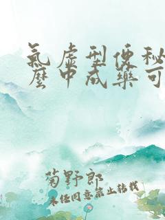 气虚型便秘有什么中成药可以治疗