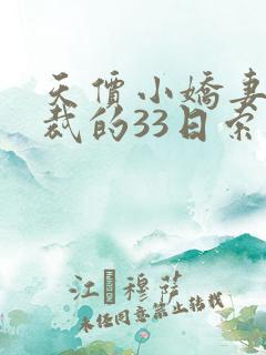 天价小娇妻,总裁的33日索情