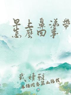 早上鼻涕带血是怎么回事