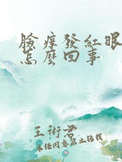 脸痒发红眼肿是怎么回事