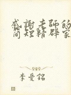 感谢老师的话语简短精辟家长