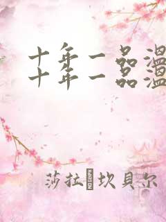 十年一品温如言十年一品温如言