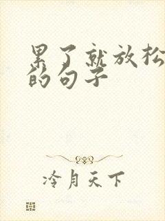 累了就放松自己的句子