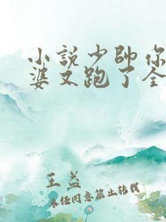 小说少帅你的老婆又跑了全文免费阅读